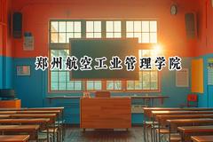 2024郑州航空工业管理学院录取分数线：天津最低522分