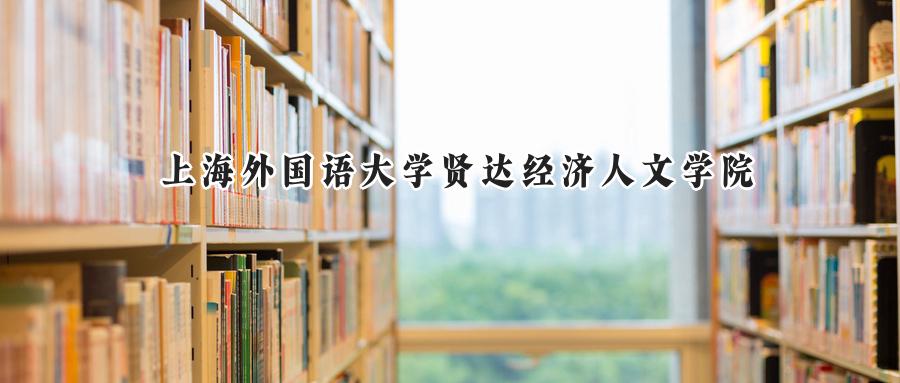 上海外国语大学贤达经济人文学院