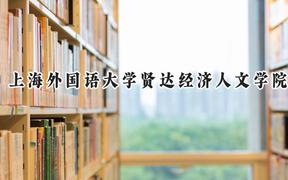 上海外国语大学贤达经济人文学院2024在贵州录取分数线是多少？最低380分/最高464分