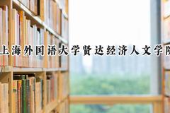 上海外国语大学贤达经济人文学院2024在贵州录取分数线是多少？最低380分/最高464分