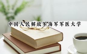 2024中国人民解放军海军军医大学录取分数线：江苏最低595分