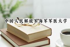 2024中国人民解放军海军军医大学录取分数线：江苏最低595分