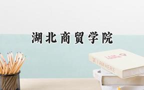 湖北商贸学院2024在内蒙古录取分数线是多少？最低360分/最高413分