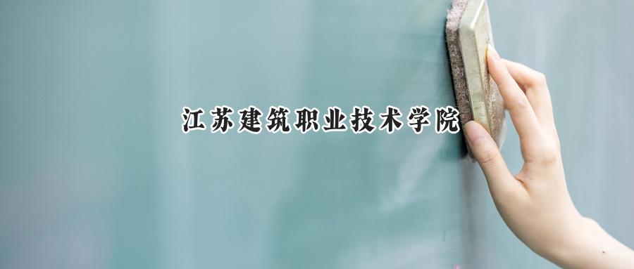 江苏建筑职业技术学院