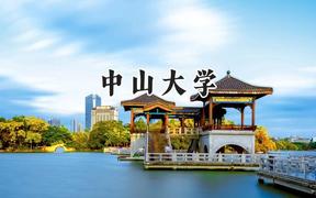 中山大学2024在重庆录取分数线是多少？最低590分/最高680分