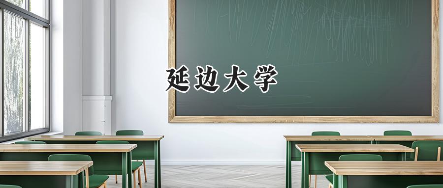 延边大学
