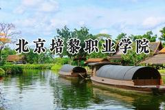 北京培黎职业学院2024在辽宁录取分数线是多少？最低239分/最高341分