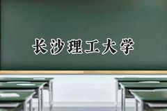 2024长沙理工大学录取分数线：宁夏最低433分