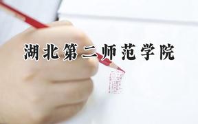 湖北第二师范学院2024在江苏录取分数线是多少？最低464分/最高533分