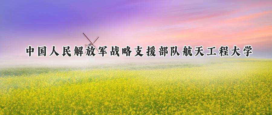 中国人民解放军战略支援部队航天工程大学