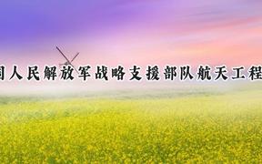 2024中国人民解放军战略支援部队航天工程大学录取分数线：天津最低605分