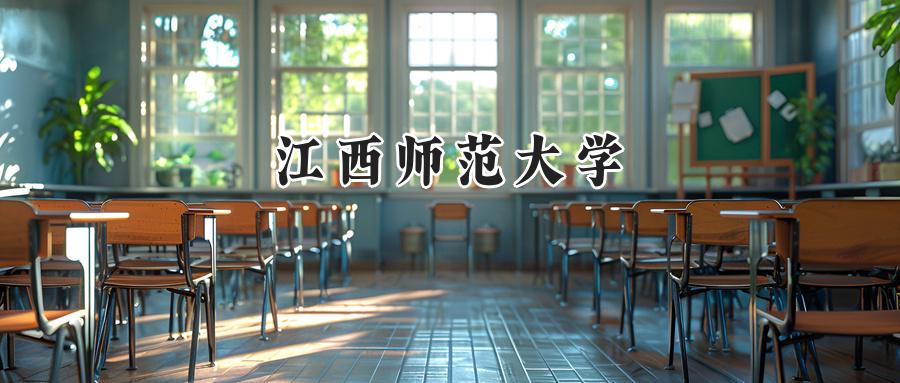江西师范大学