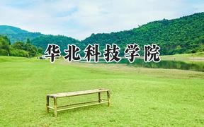 华北科技学院2024在贵州录取分数线是多少？最低431分/最高527分