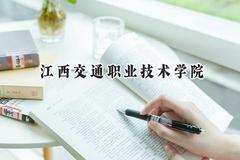 江西交通职业技术学院2024在河北录取分数线是多少？最低371分/最高440分