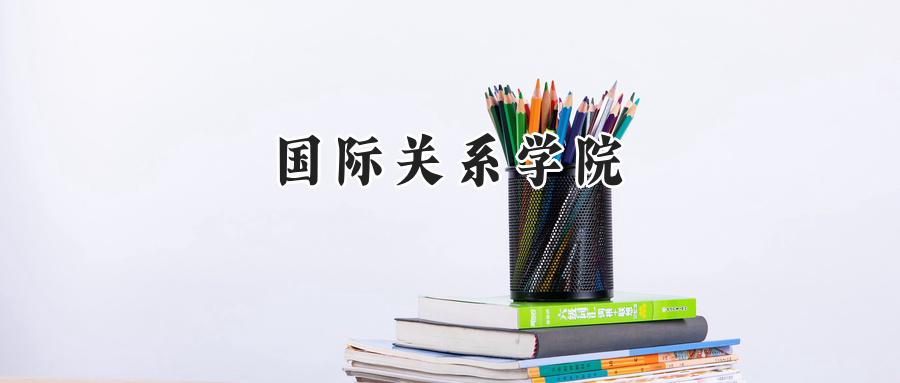 国际关系学院