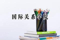 国际关系学院2024在浙江录取分数线是多少？最低627分/最高655分