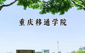 重庆移通学院2024在江苏录取分数线是多少？最低462分/最高495分