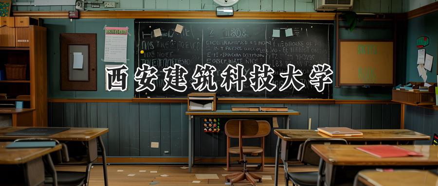 西安建筑科技大学