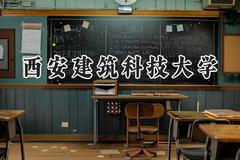 西安建筑科技大学2024在上海录取分数线是多少？最低449分/最高511分