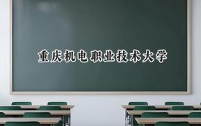 2024重庆机电职业技术大学录取分数线：山西最低404分