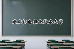 2024重庆机电职业技术大学录取分数线：山西最低404分