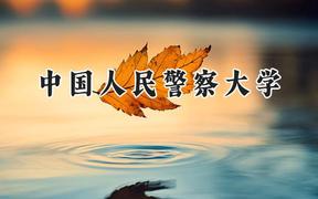 2024中国人民警察大学录取分数线：青海最低401分