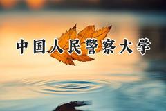 2024中国人民警察大学录取分数线：青海最低401分