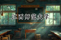 江西师范大学2024在贵州录取分数线是多少？最低501分/最高583分