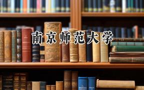 2024南京师范大学录取分数线：新疆最低481分