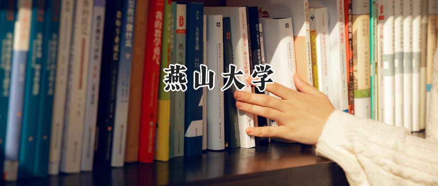 燕山大学
