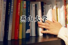 燕山大学2024在江苏录取分数线是多少？最低548分/最高589分