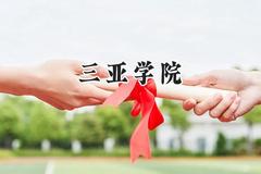 三亚学院2024在上海录取分数线是多少？最低391分/最高419分