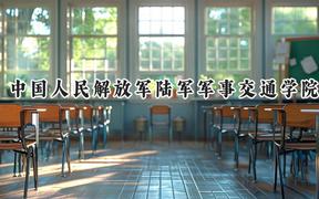 中国人民解放军陆军军事交通学院2024在天津录取分数线是多少？最低583分/最高616分