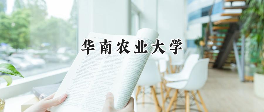 华南农业大学