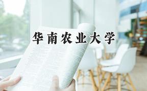 2024华南农业大学录取分数线：天津最低578分