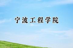 2024宁波工程学院录取分数线：山西最低468分