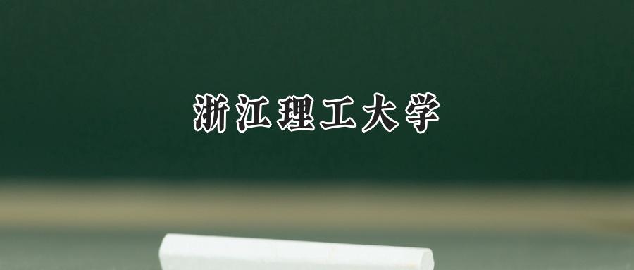 浙江理工大学