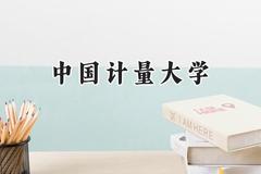 2024中国计量大学录取分数线：江苏最低579分