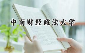 中南财经政法大学2024在内蒙古录取分数线是多少？最低548分/最高611分
