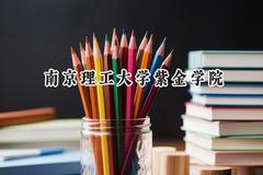 南京理工大学紫金学院2024在辽宁录取分数线是多少？最低460分/最高497分