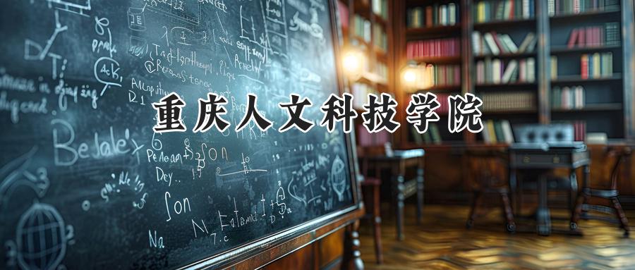 重庆人文科技学院
