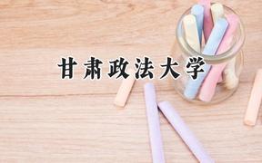 甘肃政法大学2024在重庆录取分数线是多少？最低523分/最高573分