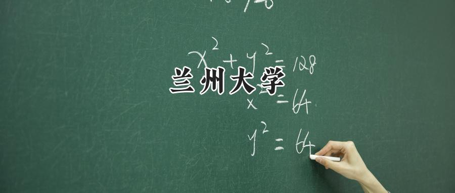 兰州大学