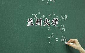 2024兰州大学录取分数线：天津最低628分