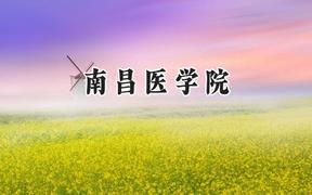 2024南昌医学院录取分数线：青海最低425分