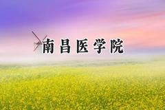 2024南昌医学院录取分数线：青海最低425分
