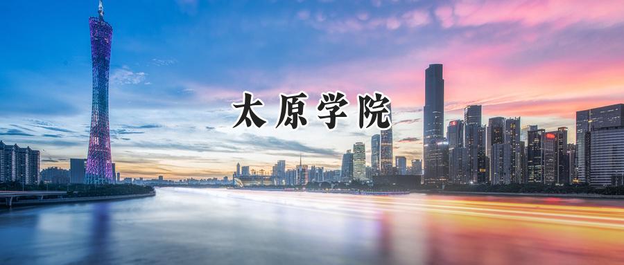 太原学院