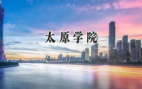太原学院2024在四川录取分数线是多少？最低500分/最高505分