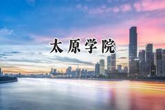 太原学院2024在四川录取分数线是多少？最低500分/最高505分