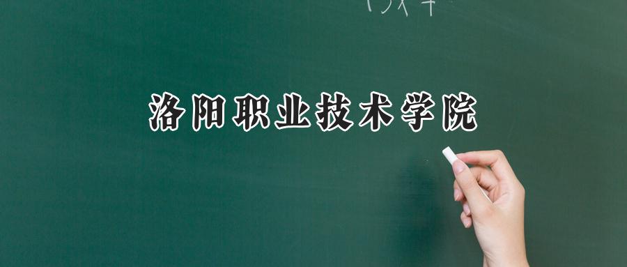 2024洛阳职业技术学院录取分数线：山西最低349分-第1张图片-索考网